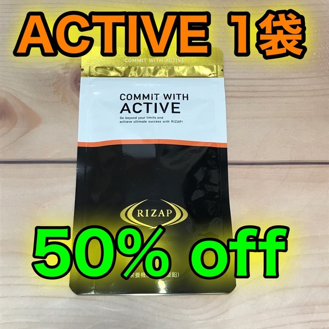 ライザップ サプリメント アクティブ ACTIVE 1袋・新品未開封