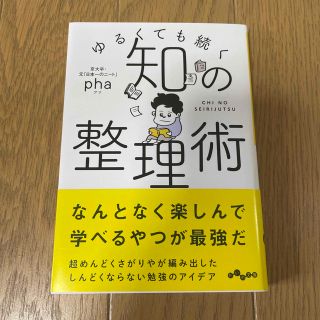 知の整理術 ゆるくても続く(その他)