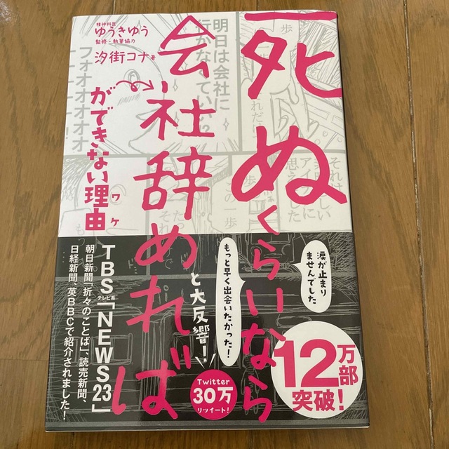 「死ぬくらいなら会社辞めれば」ができない理由 エンタメ/ホビーの本(その他)の商品写真