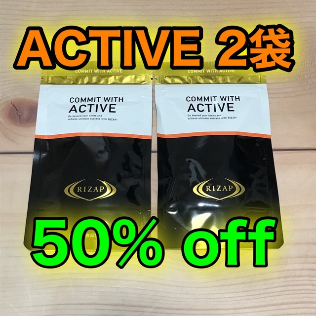 想像を超えての ライザップ サプリメント アクティブ ACTIVE 2袋 新品