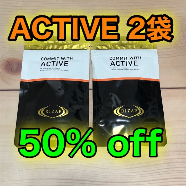 ライザップ サプリメント アクティブ ACTIVE 2袋・新品未開封