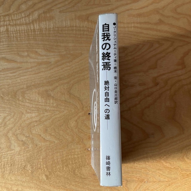 公式ストア 【絶版】自我の終焉 絶対自由への道 - jornalvexillum.com.br