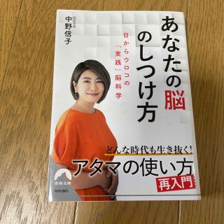 あなたの脳のしつけ方 目からウロコの「実践」脳科学(その他)