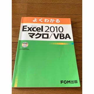 よくわかるＭｉｃｒｏｓｏｆｔ　Ｅｘｃｅｌ　２０１０マクロ／ＶＢＡ(コンピュータ/IT)