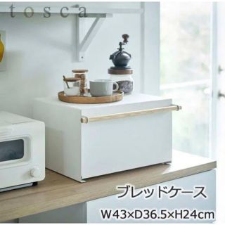 ★専用★【未使用品】トスカ　ブレッドケース　山﨑実業(キッチン収納)