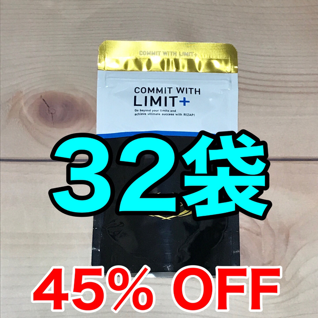 聖さん専用 LIMIT+ 32袋・新品未開封 コスメ/美容のダイエット(ダイエット食品)の商品写真