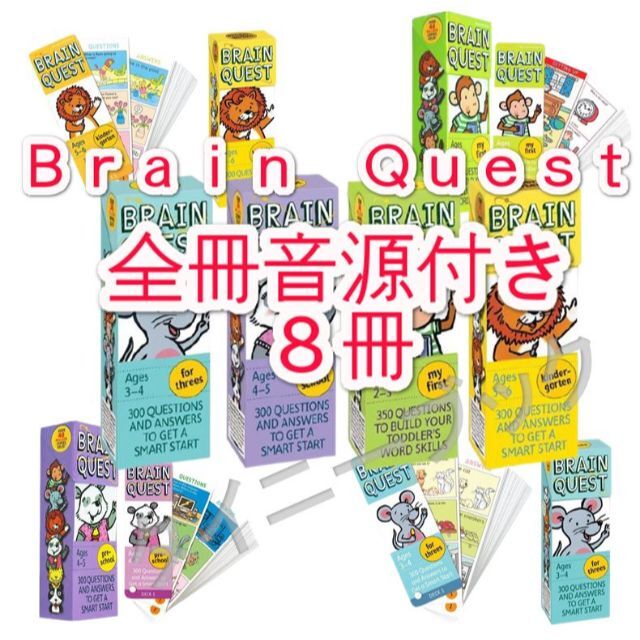 新品Brain Quest【全冊音源付き+8冊】