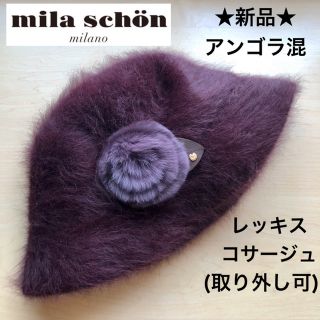 ミラショーン(mila schon)の★新品★ミラショーン　秋冬　アンゴラ混　ハット　レッキスコサージュ付き　ワイン(ハット)