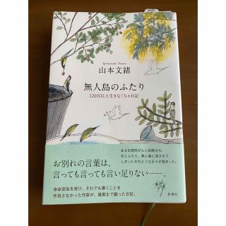 無人島のふたり １２０日以上生きなくちゃ日記　山本文緒(文学/小説)