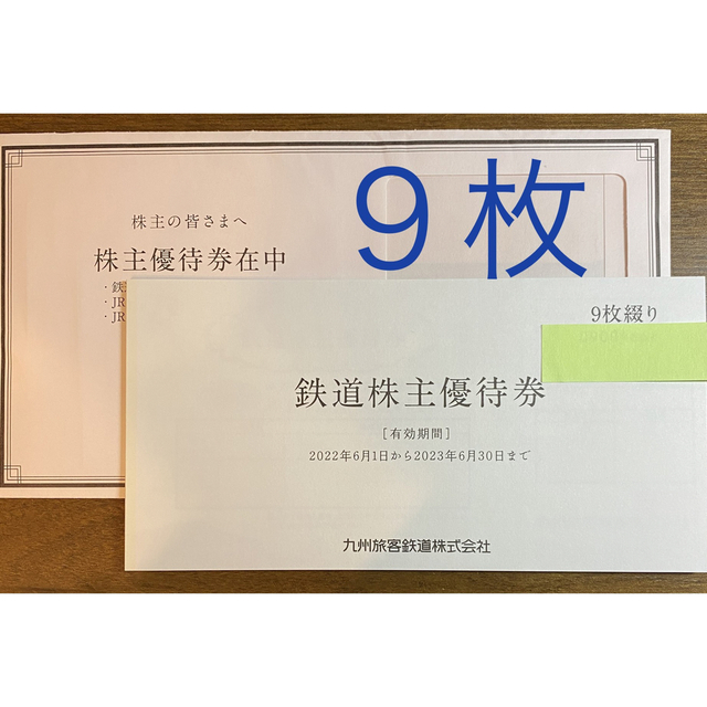 JR九州 株主優待 鉄道株主優待券9枚セット 正規品 65.0%OFF sk
