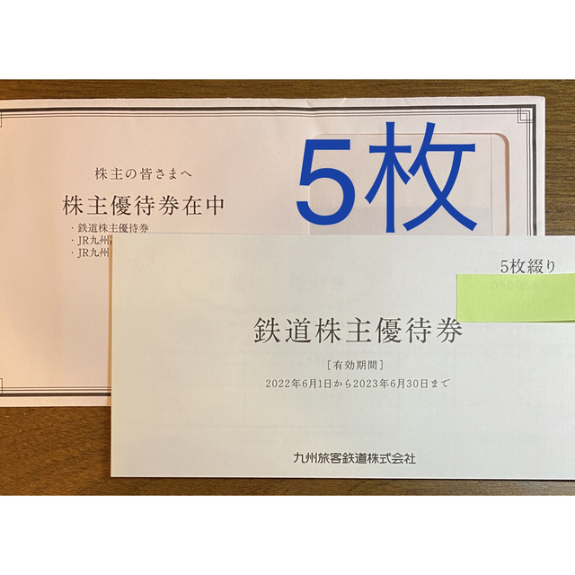 JR九州 株主優待 鉄道株主優待券 5枚セット - notariarosaliamejia.com