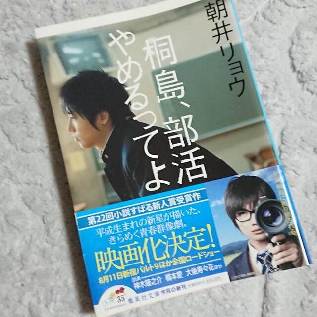 桐島、部活やめるってよ 他２冊