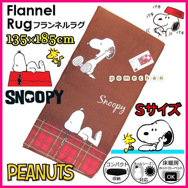 （・''●）SNOOPY スヌーピーラグカーペット▲▽１３５×１８５ｃｍ・ブラウ | フリマアプリ ラクマ