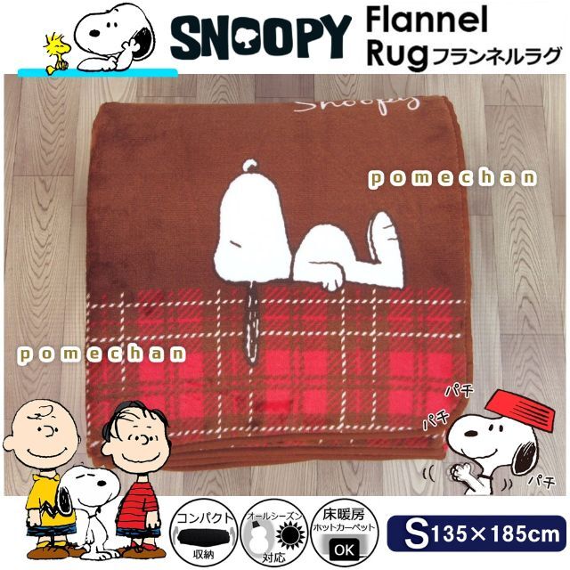 （・''●）SNOOPY スヌーピーラグカーペット▲▽１３５×１８５ｃｍ・ブラウ