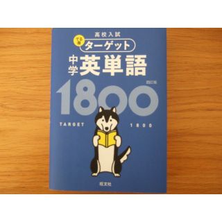 オウブンシャ(旺文社)の高校入試 ターゲット 中学英単語１８００ 四訂版(語学/参考書)