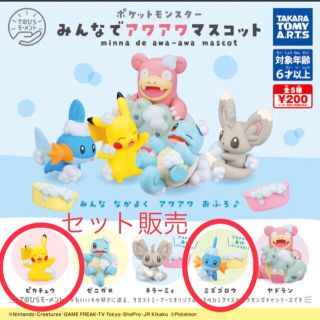 ポケモン(ポケモン)のピカチュウ ミズゴロウ セット(キャラクターグッズ)