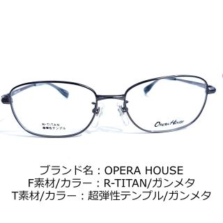 No.1643メガネ　OPERA HOUSE【度数入り込み価格】