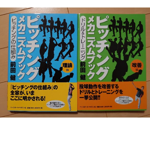 ピッチングメカニズムブック 理論編&改善編の2冊セットの通販 by