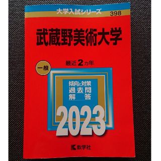 キョウガクシャ(教学社)の【書き込みなし】武蔵野美術大学赤本 2023年度(語学/参考書)