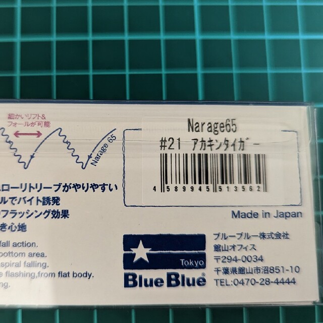 BLUE BLUE(ブルーブルー)の【新品】ブルーブルー(BlueBlue)ナレージ(Narage)65 スポーツ/アウトドアのフィッシング(ルアー用品)の商品写真