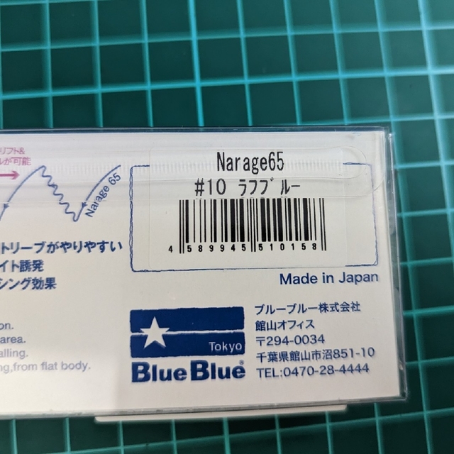 BLUE BLUE(ブルーブルー)の【新品】ブルーブルー(BlueBlue)ナレージ(Narage)65 スポーツ/アウトドアのフィッシング(ルアー用品)の商品写真