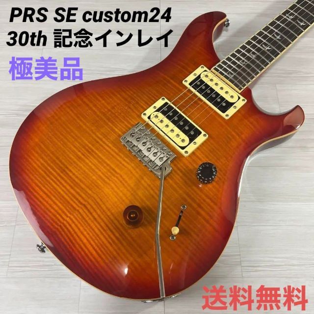 最新発見 【4218】 PRS 記念モデル 30th custom24 SE エレキギター