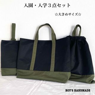 ハンドメイド　入園・入学３点セット　レッスンバック　シンプル(外出用品)