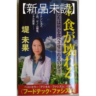 【新品未読】ルポ食が壊れる　私たちは何を食べさせられるのか？(その他)