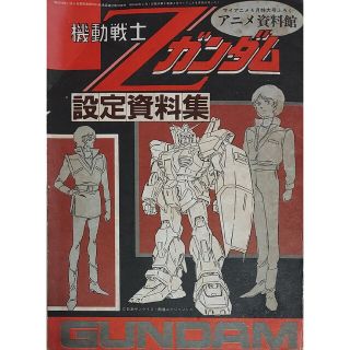 Ζガンダム☆設定資料集☆付録(その他)