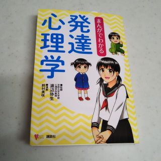 コウダンシャ(講談社)のまんがでわかる 発達心理学渡辺 弥生 / 鈴村 美咲(人文/社会)