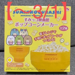 スミッコグラシ(すみっコぐらし)の【may様 専用】【新品未開封】すみっコ映画館 ポップコーンメーカー(キャラクターグッズ)