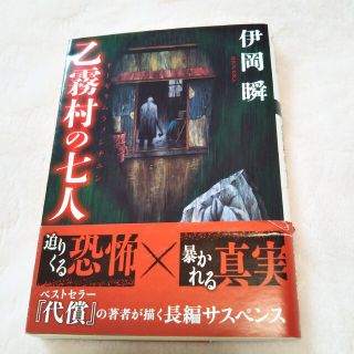 乙霧村の七人　伊岡 瞬(文学/小説)