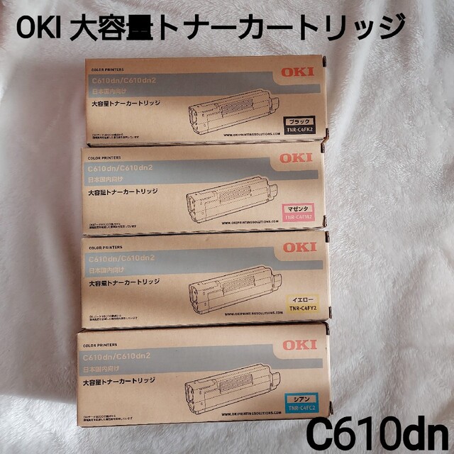 新品未使用 オキ OKI C610dn 純正大容量トナーカートリッジセット