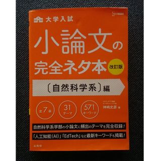 大学入試小論文の完全ネタ本改訂版〔自然科学〕編(語学/参考書)