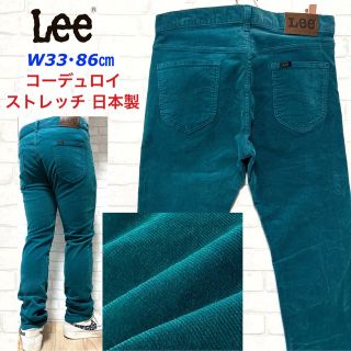 リー(Lee)のLee リー 美色 ストレッチ コーデュロイパンツ 細畝 W33・86cm(ワークパンツ/カーゴパンツ)