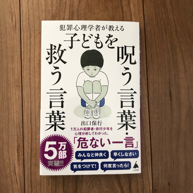 犯罪心理学者が教える子どもを呪う言葉・救う言葉 エンタメ/ホビーの本(その他)の商品写真