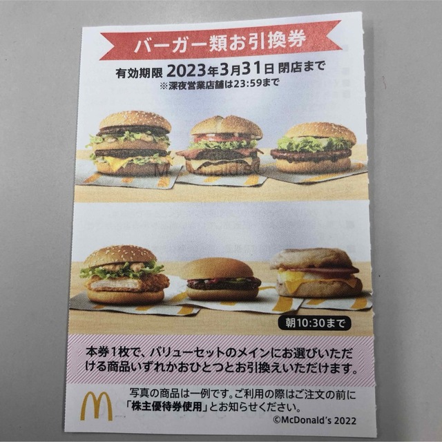 マクドナルド株主優待券ハンバーガー券 チケットの優待券/割引券(フード/ドリンク券)の商品写真