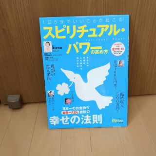 １日５分でいいことが起こる！「スピリチュアル・パワ－」の高め方(住まい/暮らし/子育て)