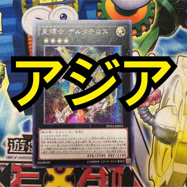 誕生日/お祝い 遊戯王 星輝士 デルタテロス アジア シークレット2枚