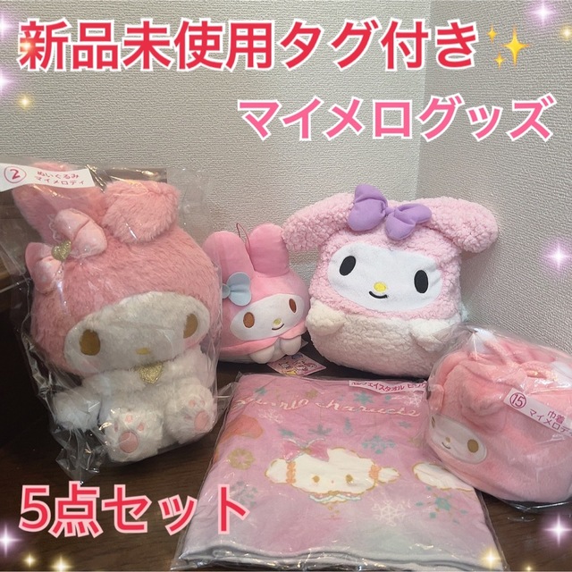 サンリオ - 新品未使用タグ付き✨️サンリオ マイメロ プライズ品 くじ
