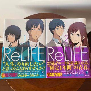 リライフ １と２の2冊セット(その他)