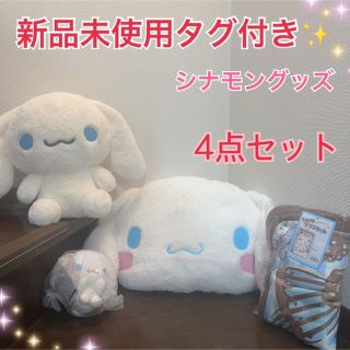 サンリオ(サンリオ)の新品未使用タグ付き✨シナモン　ぬいぐるみ　ブランケット　5点セット(キャラクターグッズ)