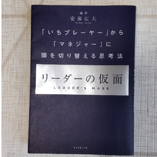 書籍【リーダーの仮面】 エンタメ/ホビーの本(ビジネス/経済)の商品写真