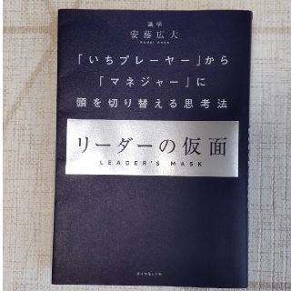 書籍【リーダーの仮面】(ビジネス/経済)