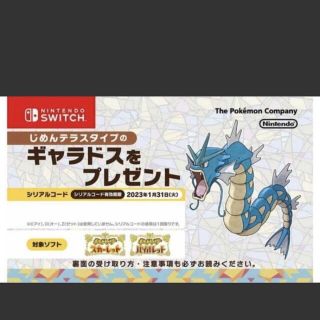 ポケモン(ポケモン)のジャンプフェスタ　2023 じめんテラスタイプのギャラドス シリアルコード(家庭用ゲームソフト)