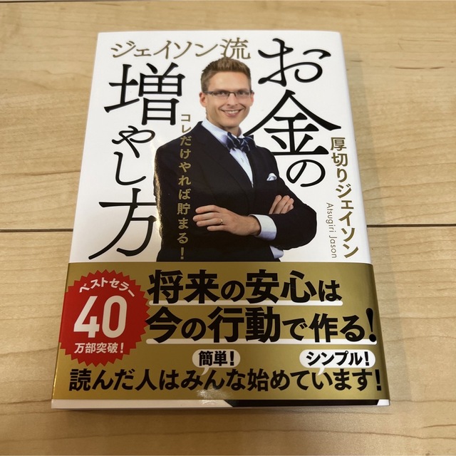 ジェイソン流お金の増やし方 エンタメ/ホビーの雑誌(ビジネス/経済/投資)の商品写真