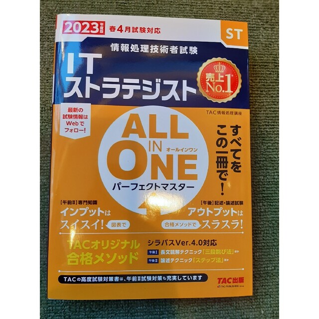 ＡＬＬ　ＩＮ　ＯＮＥ　パーフェクトマスターＩＴストラテジスト 情報処理技術者試験 エンタメ/ホビーの本(資格/検定)の商品写真