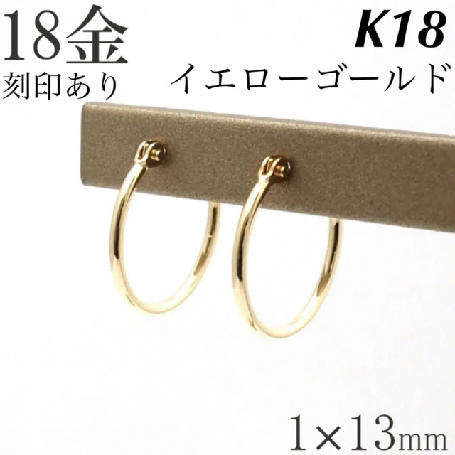 アクセサリー新品 K18 イエローゴールド フープ 18金ピアス 刻印あり上質 日本製 ペア