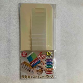 グリム　長財布に入れるカードケース【新品未使用】(その他)