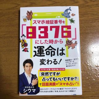 スマホ暗証番号を「８３７６」にした時から運命は変わる！(趣味/スポーツ/実用)